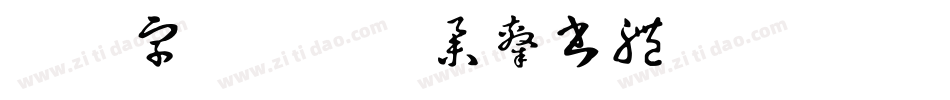 方正字迹-顏世舉隸書體 繁 U转换器字体转换
